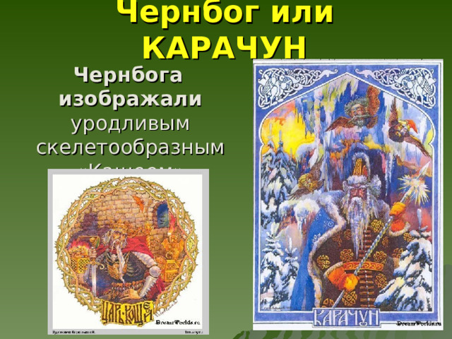 Чернбог или КАРАЧУН Чернбога изображали уродливым скелетообразным «Кащеем» 