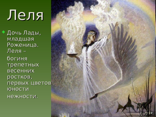 Леля Дочь Лады, младшая Роженица. Леля –  богиня трепетных весенних ростков, первых цветов, юности  нежности. 