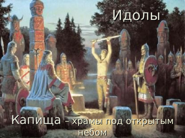 Идолы Капища  – храмы под открытым небом 