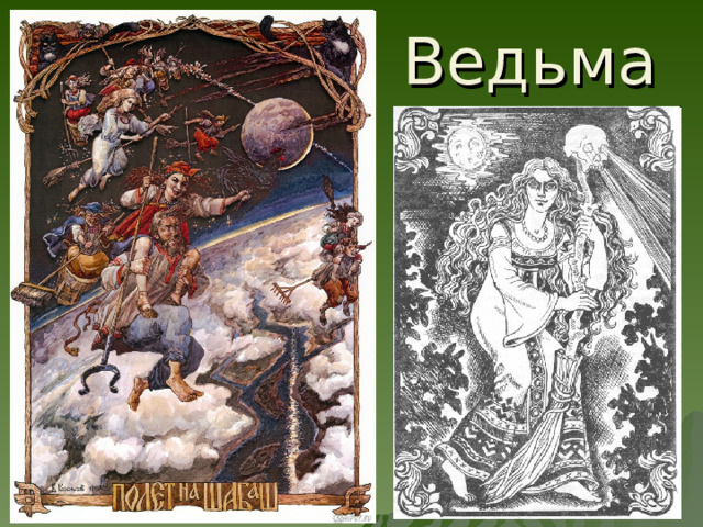 Ведьма 