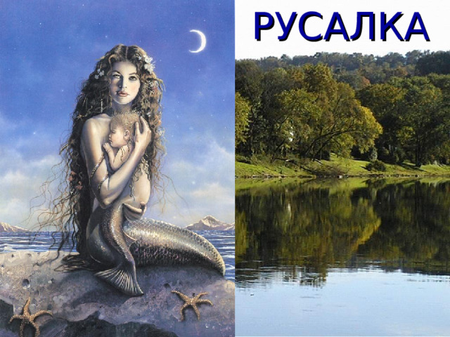 РУСАЛКА  