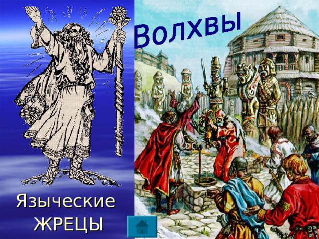Языческие ЖРЕЦЫ 