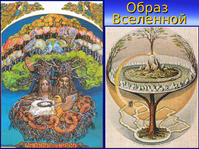 Образ  Вселенной 