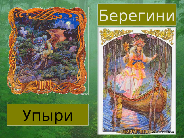 Берегини Упыри 