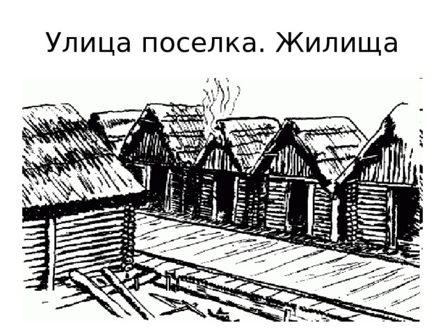 Улица поселка. Жилища 