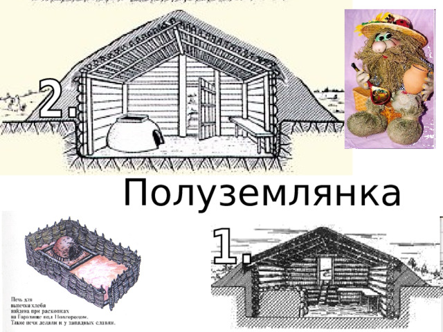 Полуземлянка 