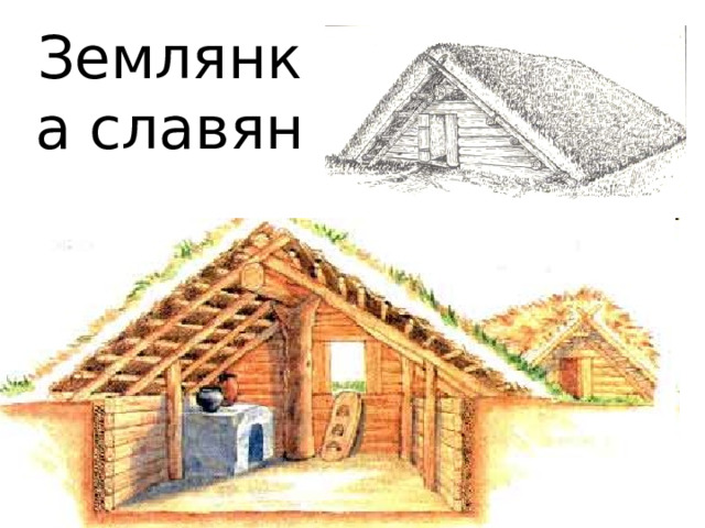 Землянка славян 
