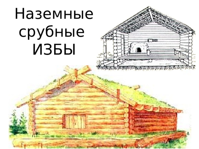 Наземные  срубные  ИЗБЫ 