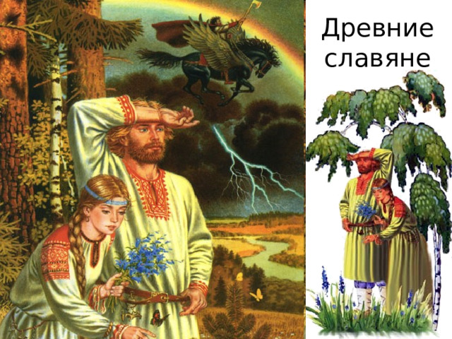 Древние славяне 