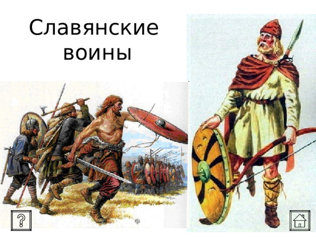 Славянские  воины 