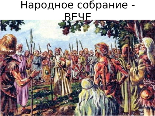 Народное собрание - ВЕЧЕ 