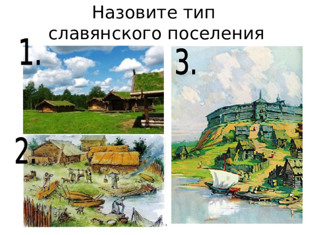 Назовите тип  славянского поселения 