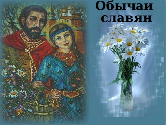 Обычаи  славян 
