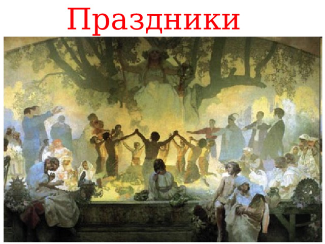 Праздники 