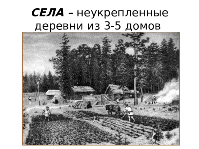 СЕЛА – неукрепленные деревни из 3-5 домов 