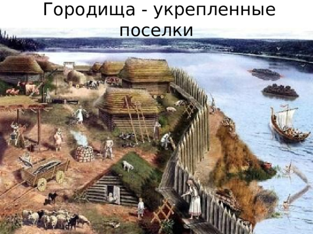 Городища - укрепленные поселки 