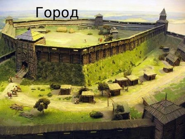 Город 