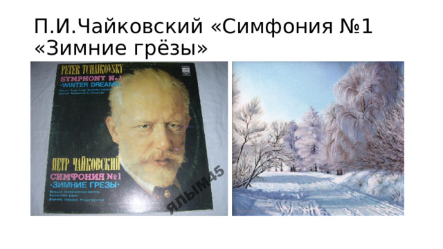 П.И.Чайковский «Симфония №1 «Зимние грёзы» 