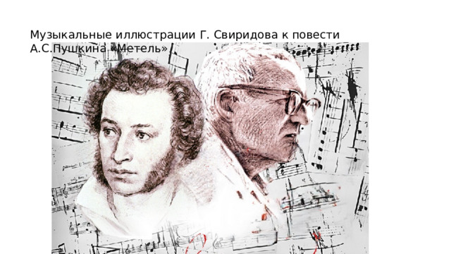 Музыкальные иллюстрации Г. Свиридова к повести А.С.Пушкина «Метель» 