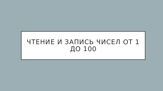 Чтение и запись чисел от 1 до 100 