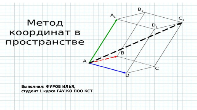 Выполнил: ФУРОВ ИЛЬЯ, студент 1 курса ГАУ КО ПОО КСТ 