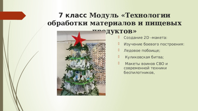 7 класс Модуль «Технологии обработки материалов и пищевых продуктов»   Создание 2D –макета: Изучение боевого построения: Ледовое побоище;  Куликовская битва;  Макеты воинов СВО и современной техники беспилотников, 