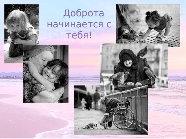 Доброта начинается с тебя! 