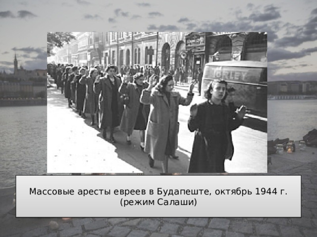 Массовые аресты евреев в Будапеште, октябрь 1944 г. (режим Салаши) 