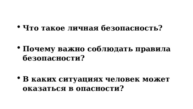 Что такое личная безопасность?  Почему важно соблюдать правила безопасности?  В каких ситуациях человек может оказаться в опасности? 
