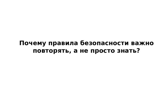 Почему правила безопасности важно повторять, а не просто знать? 