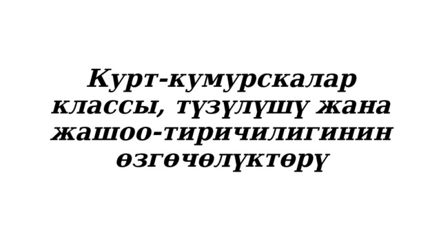 Курт-кумурскалар классы, түзүлүшү жана жашоо-тиричилигинин өзгөчөлүктөрү 
