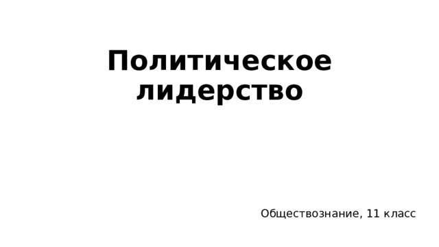 Политическое лидерство Обществознание, 11 класс 