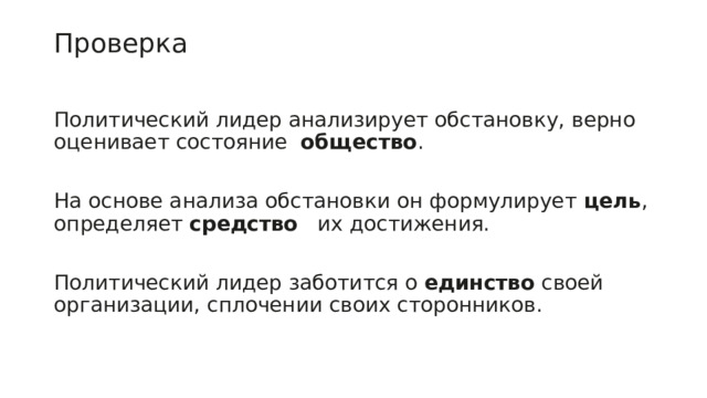 Проверка   Политический лидер анализирует обстановку, верно оценивает состояние общество . На основе анализа обстановки он формулирует цель , определяет средство их достижения. Политический лидер заботится о единство своей организации, сплочении своих сторонников. 