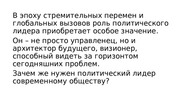В эпоху стремительных перемен и глобальных вызовов роль политического лидера приобретает особое значение. Он – не просто управленец, но и архитектор будущего, визионер, способный видеть за горизонтом сегодняшних проблем. Зачем же нужен политический лидер современному обществу? 