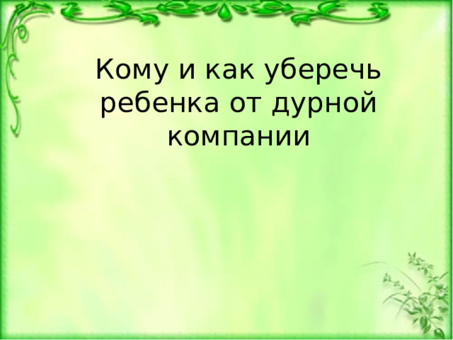 Кому и как уберечь ребенка от дурной компании 