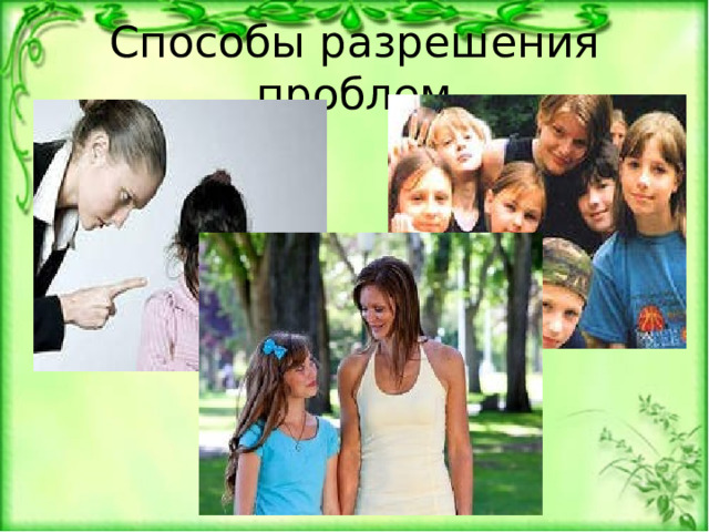 Способы разрешения проблем 