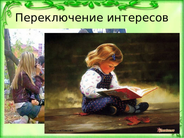 Переключение интересов 