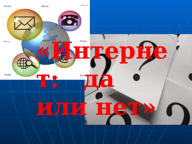 «Интернет: да или нет» 