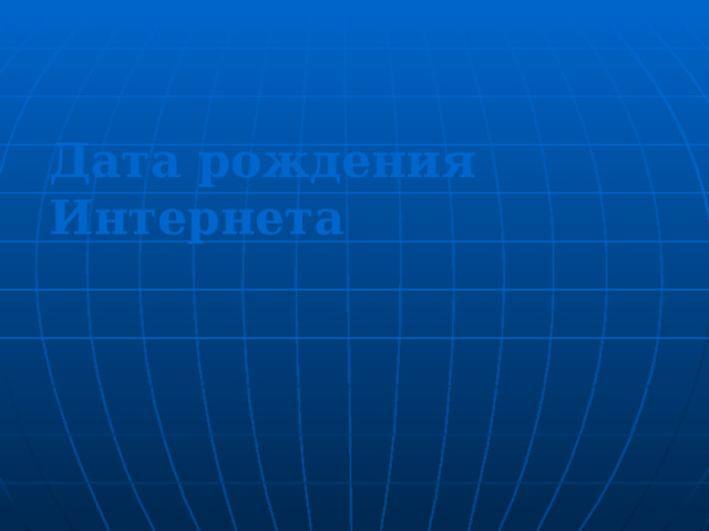 Дата рождения Интернета 