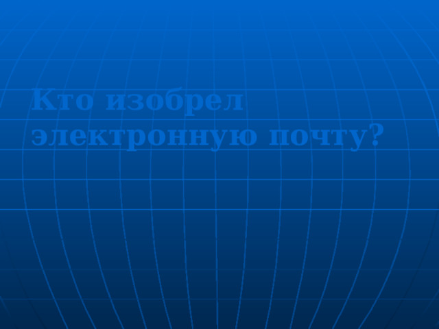 Кто изобрел электронную почту ? 