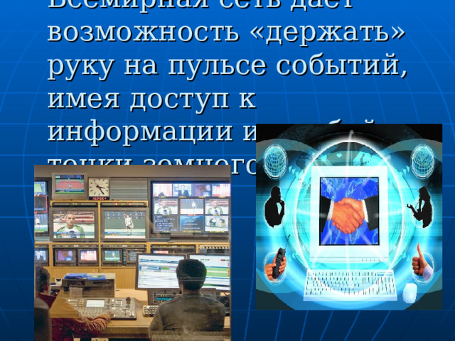 Всемирная сеть дает возможность «держать» руку на пульсе событий, имея доступ к информации из любой точки земного шара.  