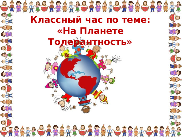 Классный час по теме: «На Планете Толерантность» 