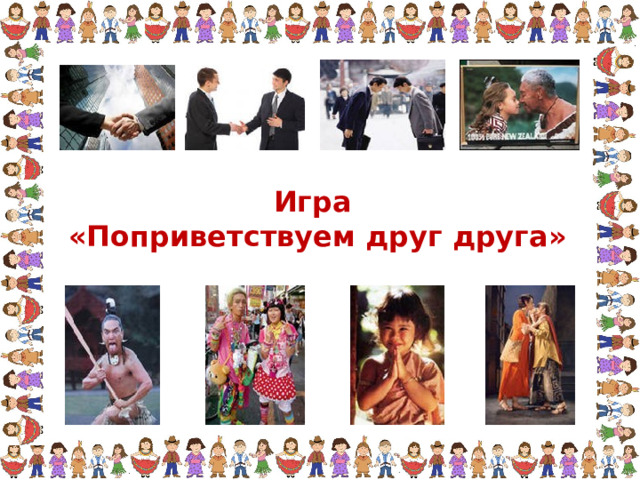 Игра «Поприветствуем друг друга» 