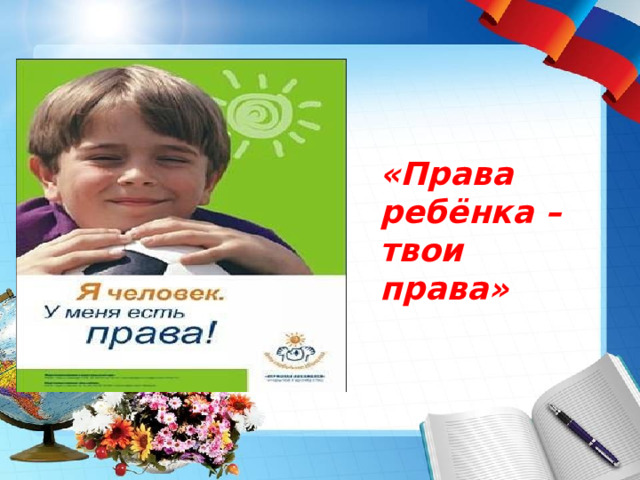 «Права ребёнка – твои права»  