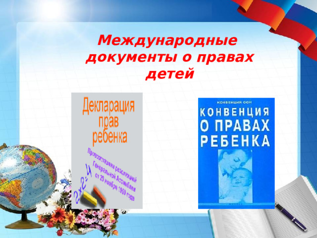 Международные документы о правах детей  