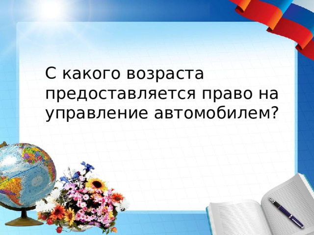 С какого возраста предоставляется право на управление автомобилем? 