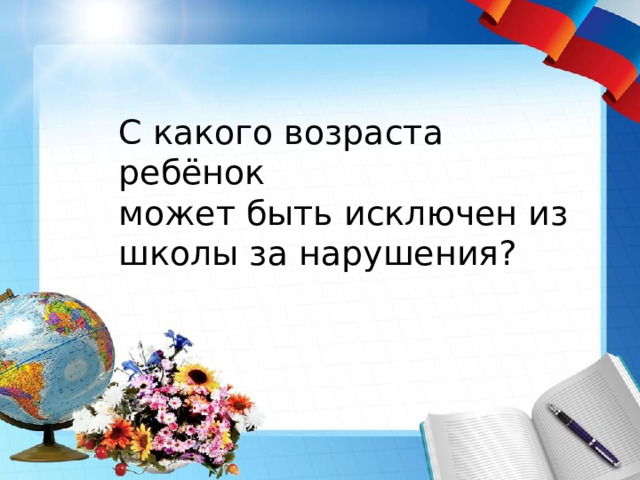 С какого возраста ребёнок может быть исключен из школы за нарушения? 