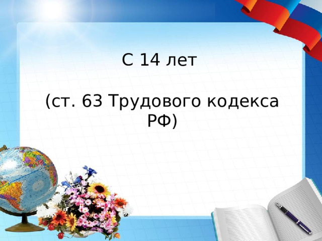 С 14 лет (ст. 63 Трудового кодекса РФ) 