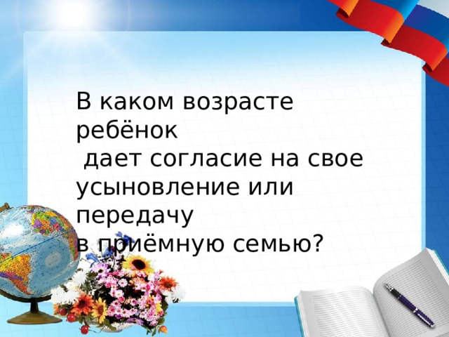 В каком возрасте ребёнок   дает согласие на свое усыновление или передачу в приёмную семью? 