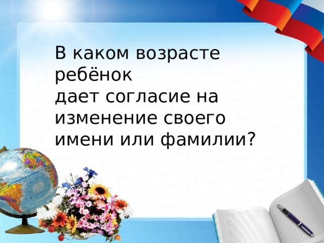 В каком возрасте ребёнок дает согласие на изменение своего имени или фамилии? 